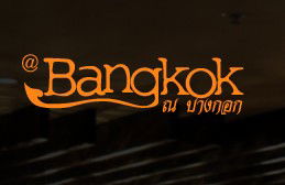 At Bangkok Restaurant - Accommodation Mooloolaba 0